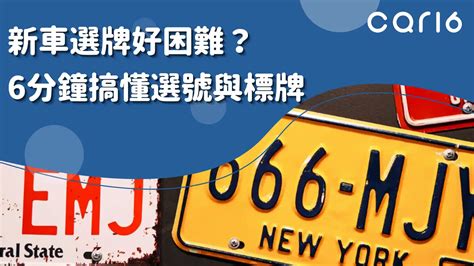 車牌選號價格|car16車輛選牌工具，簡單、即時、完全免費！